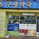 365구생약국 이미지