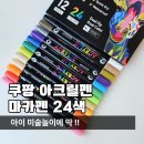 마카오래 | 쿠팡 아크릴펜 마카펜 미니플 듀얼 컬러팁 24색 사용후기, 아이 미술놀이에 딱