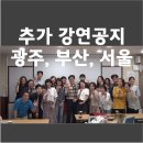 [강연공지]CHPC 민코치의 추가 강연 일정(지방 일정 포함)을 공지합니다.