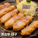 NR-30[달구벌대로]-상-439 | [수성구 맛집 / 카츠 맛집] 톤쇼우 (豚笑) 후기, 방문 웨이팅 꿀팁