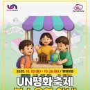 제27회 UN평화축제 | 부산 남구 제27회 UN평화축제 체험부스 부대행사 주차장 정보 10월 25일 26일 일정