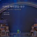 해피아트 | 어쩌면 해피엔딩 대구 공연 후기｜계명아트센터 시야·음향·MD·정휘 최수진 페어