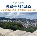 서울성곽과 낙산, 성곽 아래 삶을 걷다 이미지