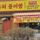송시종특허붕어빵
