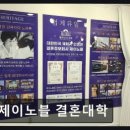 제이노블결혼대학