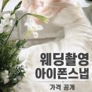 웨딩촬영 아이폰스냅 후기, 사진부터 영상까지 만족했던 선택 (+가격·구성 공개)