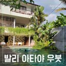 쁠랑 | 발리 우붓 숙소 추천, 아타야 우붓 후기, 쁠랑이 근처 가성비 숙소
