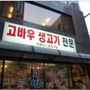 고바우 생고기 Daum카페
