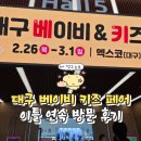 베이비캡쳐 | 대구 베이비 키즈 페어 베키 후기