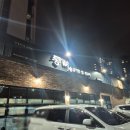 사하구-65 | 장림 통뼈감자탕 24시간 사하구 삼겹살