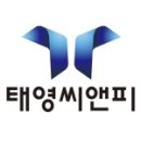 태영씨앤피