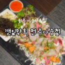 파리바게뜨전주아중점 | 전주 인후동 맛집 아중리 횟집 추천 깻잎막회 전주아중점