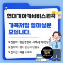 현대기아카서비스 원곡점 | [잡카] 현대기아카서비스원곡 - 가족처럼 일하실분 모십니다.