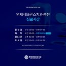연세남부치과의원 이미지