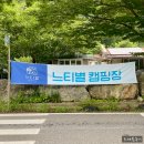강원도 영월 내리계곡 아이들 수영장 놀이터 느티별캠핑장