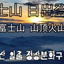 富士山 日出登山 山頂火山口 유튜브 영상 이미지