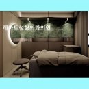 아트라인성형외과의원 | 레아트성형외과의원 세심한 진료와 회복 관리 돋보여요