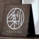 이인중학교 | 삼사일언(三思一言)