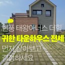 아너스단지내태양공인중개사사무소 | 현풍 태왕아너스 더힐 전세｜마당 있는 타운하우스 먼저 거주해보세요