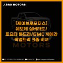 제이제이모터스(J.J MOTORS) | [제이브로모터스] 쉐보레 실버라도·토요타 툰드라·GMC 시에라, 픽업트럭 3종 비교
