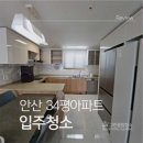 능안말길 34-2 (1) | 안산입주청소가격, 중앙동 34평 아파트 실제 비용과 진행 과정 후기