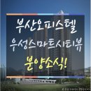 부산 센텀 반여동 우성스마트시티뷰 468실 오피스텔 분양 이미지