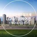 경남 김해시 [장유 이안센트럴포레] 106동 LG시스템에어컨 신형모델 2대 시공후기 이미지