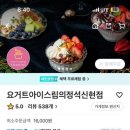 요아정 신현점 네이버블로그