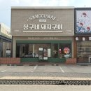 산호대로29길 | 구미 맛집 옥계 삼겹살 상구네돼지구이, 재방문각 한마리모듬 후기