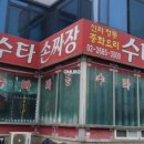 신라수타손짜장