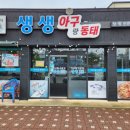 (구)청호시장 | 목포여행 맛집 "생생아구랑동태" 알곤이찜 후기