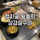 분당 이매동 맛집 행자골왕돌판삼겹살구이 아이랑 가족모임장소 추천