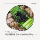 김여사능이버섯백숙 | 아산 백숙 부모님 모시고 가기 좋았던 김여사능이버섯백숙 후기