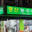 중산축산 이미지