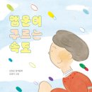 [동화] 김성운 선생님의 ＜행운이 구르는 속도＞ 출간을 축하드립니다. 이미지