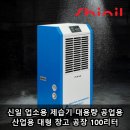 현재공조 | 신일 업소용 제습기 대용량 공업용 산업용 대형 창고 공장 100리터 지하 공조 시설 실사용 후기