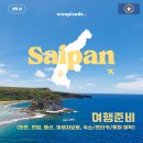 우리은행 진영지점 맞은편 교통섬 | 사이판 자유여행 준비 #1: 날씨 환전 로밍 항공권 보험 숙소 렌터카 투어