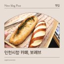 보레브 | 인천시청 근처 카페, 카페보레브 방문 후기 (내돈내산)
