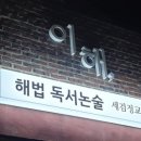 해법논술교습소