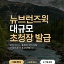 [💙블루버드 이민💙] 뉴브런즈윅 주정부, PNP 및 AIP 대규모 초청 발표 이미지
