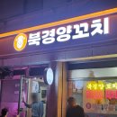 명덕양꼬치 이미지