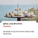 제주 데이트 추천 5성급 호텔 애프터눈티가 5만 원! 파르나스 제주 폰드메르 라운지 하이티 후기