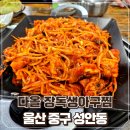다올아구찜 | 울산 아구찜 맛집 다올 장독생아구찜 방문 후기