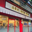 소문난 황칠 순대국 왕족발 이미지
