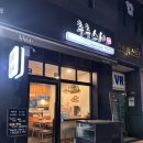 면목동-198 | 면목동 후후스시｜특초밥 구성이 알찬 혼밥 하기 좋은 면목동 초밥 맛집 (내돈내산)