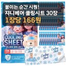 166 | 여름 필수품 쟈니베어 쿨링시트 30장 4980원, 1장당 166원 후기