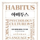 아비투스 HABITUS | <아비투스> 인간의 품격을 결정하는 7가지 자본, 나의 품격은...?