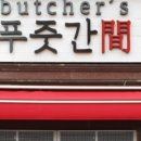 워터숙성정육점