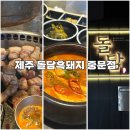 [제주] 돌담흑돼지 중문점 서귀포 중문 구워주는 제주 고기맛집