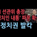 前 선관위 총장 &#39;정치인 내통 의혹&#39; 파문 확산...부정선거 관련 尹심리 재개 요구 ﻿성창경TV 이미지